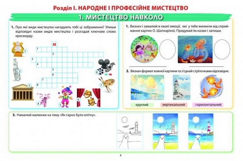 Робочий зошит-альбом Мистецтво 5 клас НУШ Авт: Н. Лємешева Вид-во: Абетка - фото 4