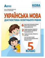 Діагностика освітнього рівня Українська мова 5 клас НУШ Авт: Михайловська Н.А. Сєргєєва Н. Вид-во: Абетка Діагностика освітнього рівня Українська мова 5 клас НУШ Авт: Михайловська Н.А. Сєргєєва Н. Вид-во: Абетка