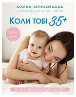 Коли тобі 35+. Як завагітніти й народити дитину Коли тобі 35+. Як завагітніти й народити дитину