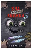 Маленька зла книжка 5 Маленька зла книжка 5