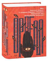 1984. Колгосп тварин. У злиднях Парижа і Лондона. Бірманські дні. Вшанування Каталонії 1984. Колгосп тварин. У злиднях Парижа і Лондона. Бірманські дні. Вшанування Каталонії
