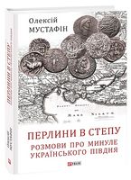 Перлини в степу. Розмови про минуле українського Півдня Перлини в степу. Розмови про минуле українського Півдня