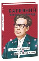 Паніка на Парнасі. Вірші. Пісні. Казки