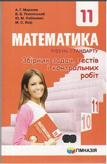 Математика. 11 клас. Рівень стандарту. Збірник задач, тестів і контрольних робіт - фото 1