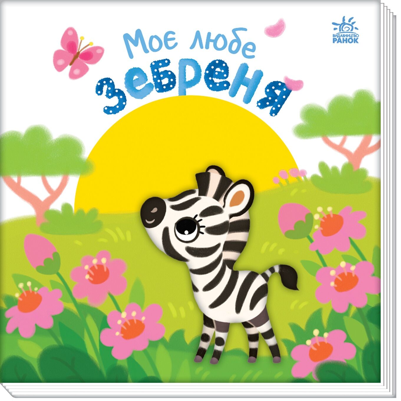 Моє любе зебреня