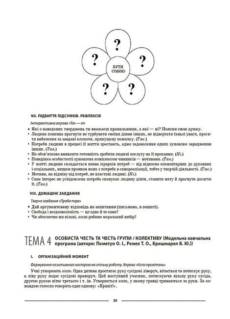 Мій конспект Етика 6 клас НУШ Авт: Г.Є. Фефілова Вид-во: Основа - фото 7
