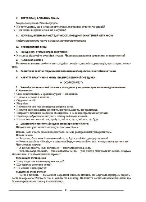 Мій конспект Етика 6 клас НУШ Авт: Г.Є. Фефілова Вид-во: Основа - фото 8