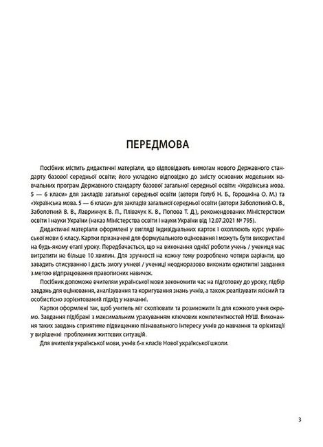 Бліцоцінювання Українська мова 6 клас НУШ Авт: Дерманюк І.М. Вид-во: Основа - фото 4