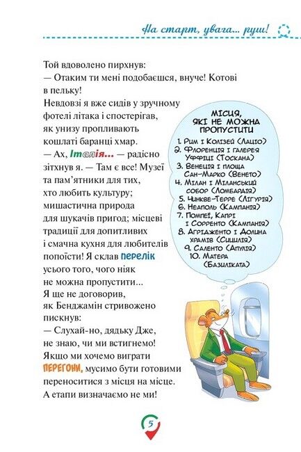 Джеронімо Стілтон. Тисяча Чудес. Відкриваємо Італію - фото 5