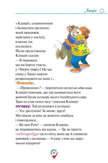 Джеронімо Стілтон. Тисяча Чудес. Відкриваємо Італію - фото 9