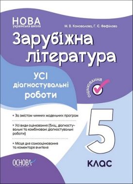 Усі діагностувальні роботи Зарубіжна література 5 клас НУШ Авт: М.В. Коновалова Г.Є. Фефілова Вид-во: Основа Усі діагностувальні роботи Зарубіжна література 5 клас НУШ Авт: М.В. Коновалова Г.Є. Фефілова Вид-во: Основа