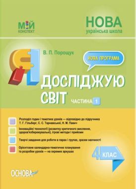 Мій конспект Я досліджую світ 4 клас Частина 1 НУШ До підручника Т. Г. Гільберг С. С. Тарнавської Н. М. Павич Авт: В.П. Порощук Вид-во: Основа Мій конспект Я досліджую світ 4 клас Частина 1 НУШ До підручника Т. Г. Гільберг С. С. Тарнавської Н. М. Павич Авт: В.П. Порощук Вид-во: Основа - Методика Я досліджую світ 4 клас НУШ