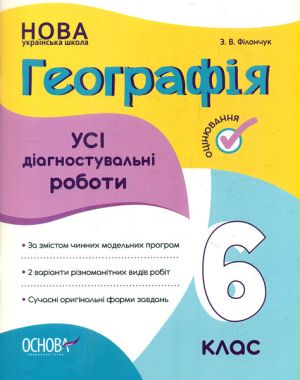 Усі діагностувальні роботи Географія 6 клас НУШ Авт: З.В. Філончук Вид-во: Основа Усі діагностувальні роботи Географія 6 клас НУШ Авт: З.В. Філончук Вид-во: Основа