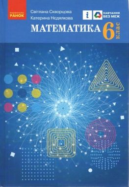 Підручник Математика 6 клас НУШ Авт: Скворцова С.О., Нєдялкова К.В. Вид-во: Ранок Підручник Математика 6 клас НУШ Авт: Скворцова С.О., Нєдялкова К.В. Вид-во: Ранок