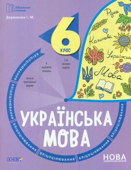 Бліцоцінювання Українська мова 6 клас НУШ Авт: Дерманюк І.М. Вид-во: Основа Бліцоцінювання Українська мова 6 клас НУШ Авт: Дерманюк І.М. Вид-во: Основа