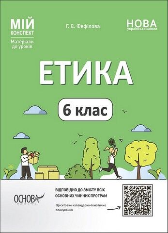 Мій конспект Етика 6 клас НУШ Авт: Г.Є. Фефілова Вид-во: Основа - фото 1