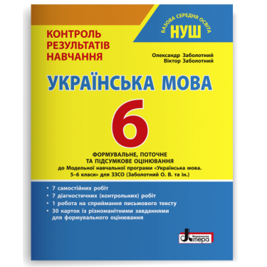 Контроль результатів навчання Українська мова 6 клас НУШ Авт: В.В. Заболотний О.В. Заболотний Вид-во: Літера Контроль результатів навчання Українська мова 6 клас НУШ Авт: В.В. Заболотний О.В. Заболотний Вид-во: Літера