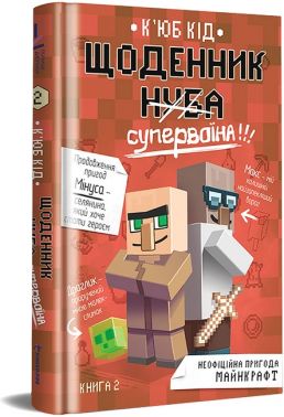 Щоденник супервоїна. Книга 2