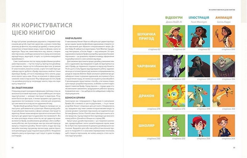 Створення персонажів для індустрії розваг. Дизайн персонажів у анімації, ілюстрації та відеоіграх - фото 5