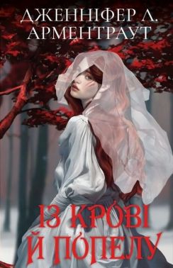 Кров і попіл. Із крові й попелу (Подарункове видання) Кров і попіл. Із крові й попелу (Подарункове видання)