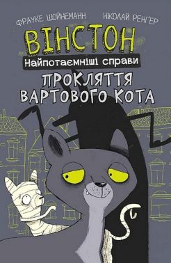 Вінстон. Найпотаємніші справи. Прокляття вартового кота