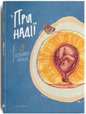 При надії. 9 особливих місяців При надії. 9 особливих місяців