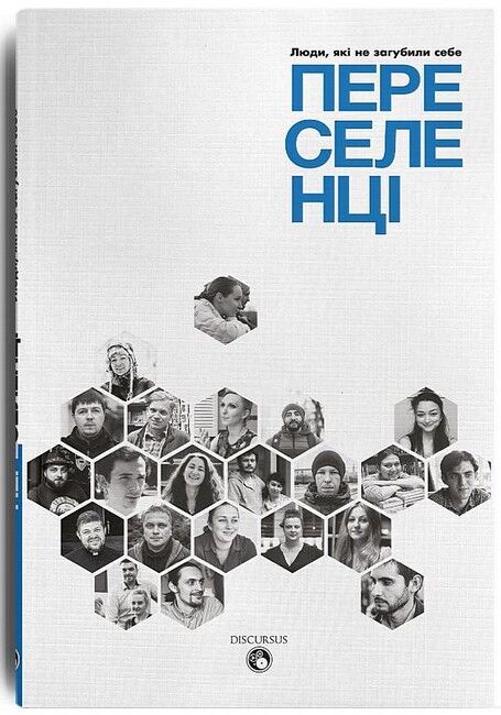 Переселенці. Люди, які не загубили себе - фото 1