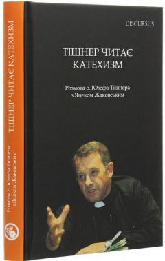 Тішнер читає Катехизм. Розмова о. Юзефа Тішнера з Яцеком Жаковським Тішнер читає Катехизм. Розмова о. Юзефа Тішнера з Яцеком Жаковським - Релігії світу