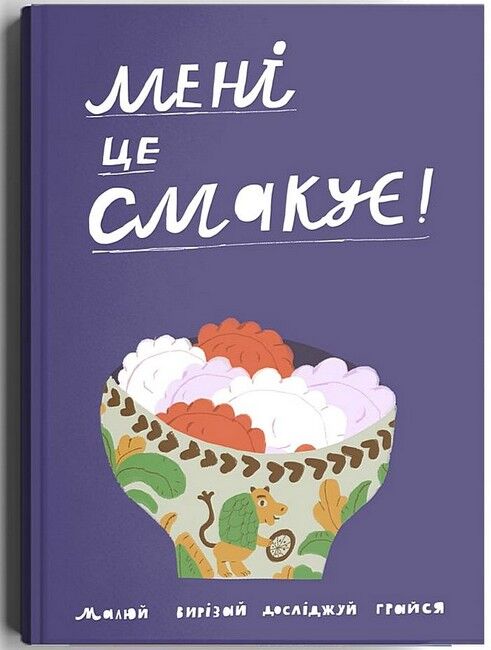 Мені це смакує - фото 1