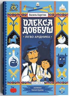 Олекса Довбуш. Лігво Арідника Олекса Довбуш. Лігво Арідника