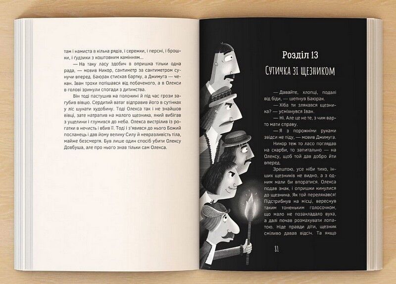 Олекса Довбуш. Лігво Арідника - фото 2