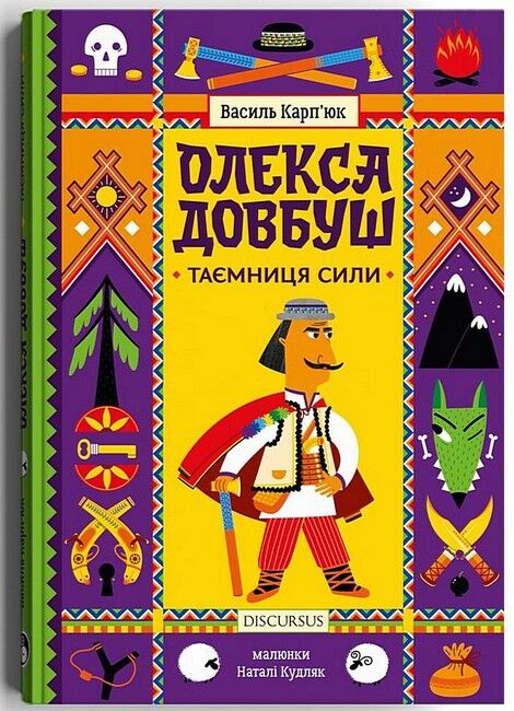 Олекса Довбуш. Таємниця Сили - фото 1