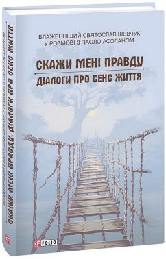 Скажи мені правду. Діалоги про сенс життя Скажи мені правду. Діалоги про сенс життя - Релігії світу