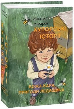 Хуторські історії. Божа кара. Пригоди Ледащика Хуторські історії. Божа кара. Пригоди Ледащика