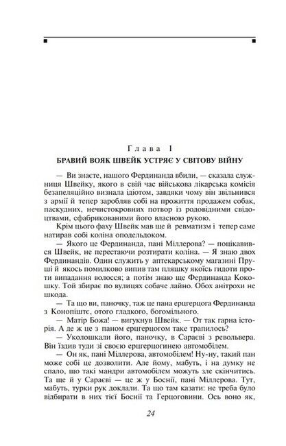 Пригоди бравого вояка Швейка - фото 3