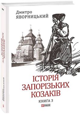 Історія запорізьких козаків. Книга 3 Історія запорізьких козаків. Книга 3