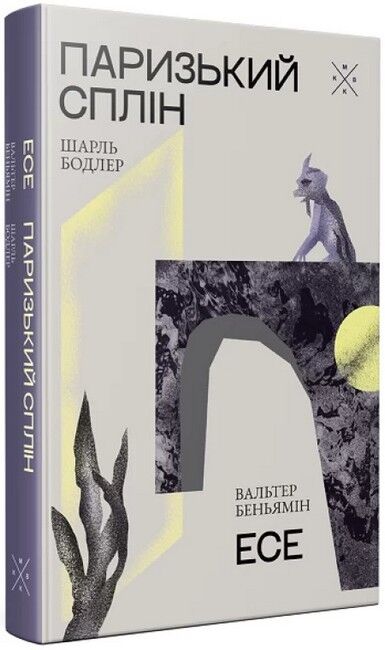Паризький сплін. Есе - фото 1