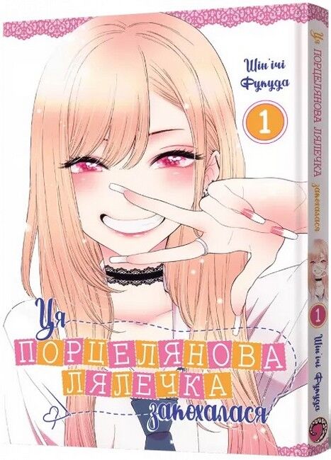 Манґа Ця порцелянова лялечка закохалася. Том 1 - фото 1