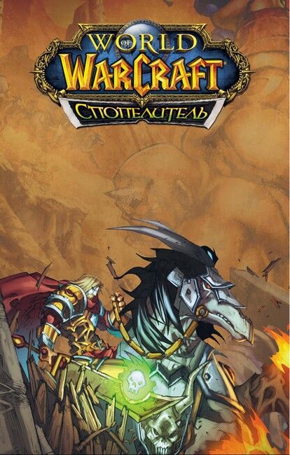 World of Warcraft, Cпопелитель - фото 2
