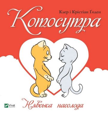 Котосутра. Нявська насолода Котосутра. Нявська насолода - Усе про секс