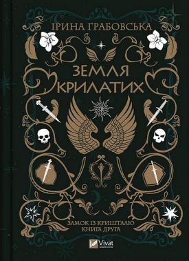 Замок із кришталю. Книга 2. Земля крилатих Замок із кришталю. Книга 2. Земля крилатих