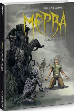 Мерва. Книга 1. Темний спадок Мерва. Книга 1. Темний спадок