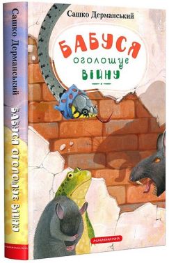 Бабуся оголошує війну Бабуся оголошує війну