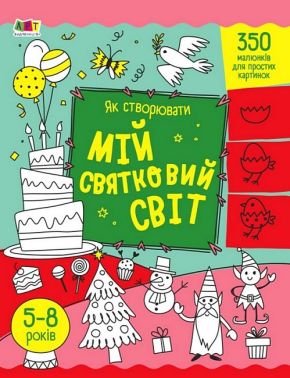 Як створювати мій святковий світ Як створювати мій святковий світ
