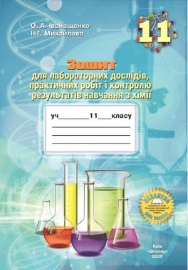 Зошит для лабораторних дослідів, практичних робіт і контролю результатів навчання з хімії учнів 11 класу