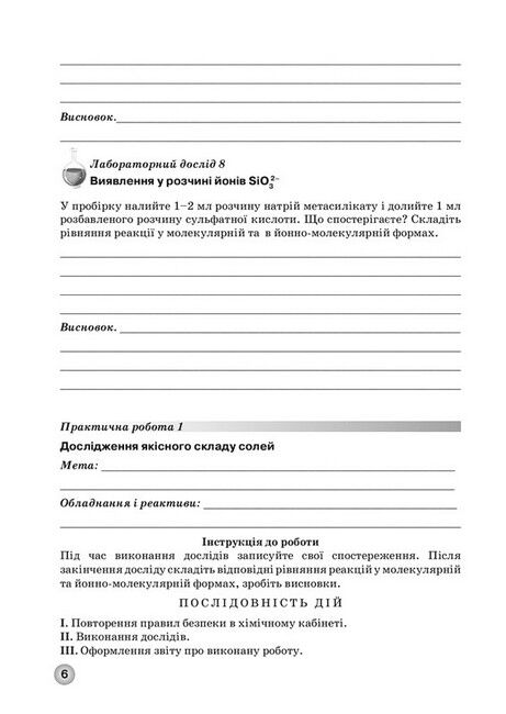Зошит для лабораторних дослідів, практичних робіт і контролю результатів навчання з хімії учнів 11 класу - фото 5