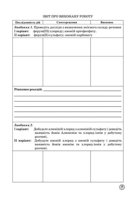 Зошит для лабораторних дослідів, практичних робіт і контролю результатів навчання з хімії учнів 11 класу - фото 6