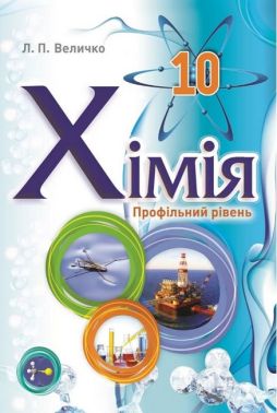 Хімія. 10 клас. Підручник. Профільний рівень - Підручники 10 клас