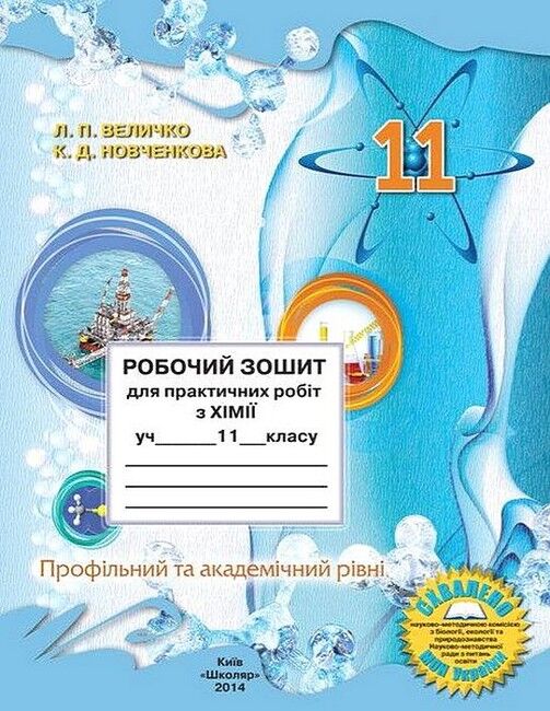 Робочий зошит для практичних робіт з хімії учня 11 класу - фото 1