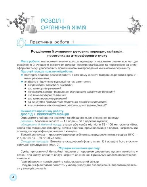 Робочий зошит для практичних робіт з хімії учня 11 класу - фото 2